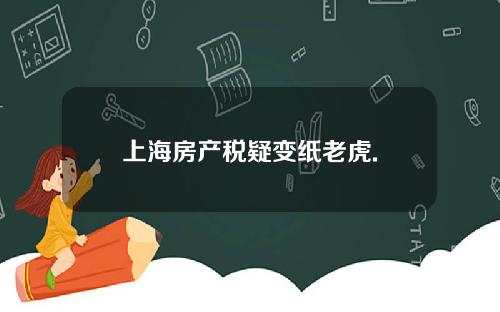 上海房产税疑变纸老虎.