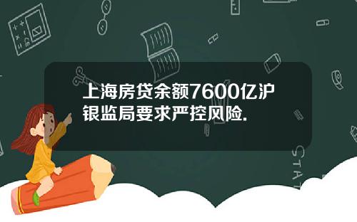 上海房贷余额7600亿沪银监局要求严控风险.