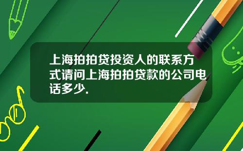 上海拍拍贷投资人的联系方式请问上海拍拍贷款的公司电话多少.