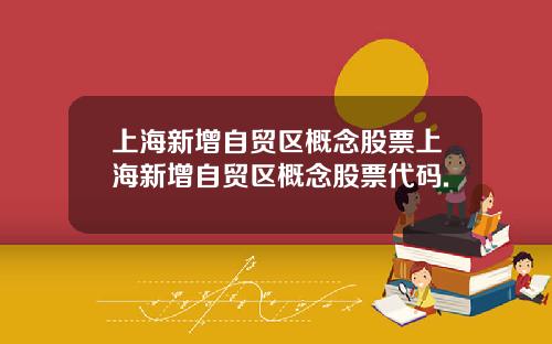 上海新增自贸区概念股票上海新增自贸区概念股票代码.