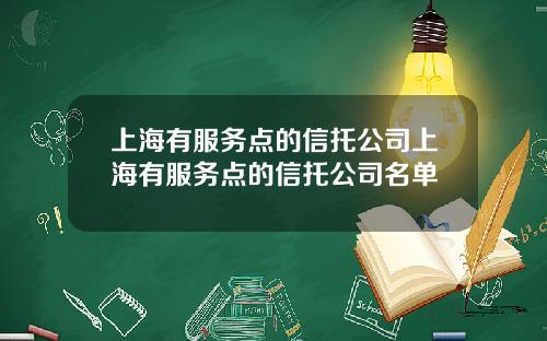 上海有服务点的信托公司上海有服务点的信托公司名单