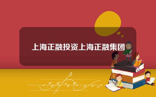 上海正融投资上海正融集团