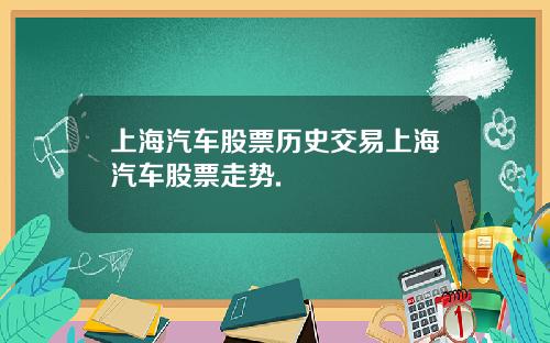 上海汽车股票历史交易上海汽车股票走势.