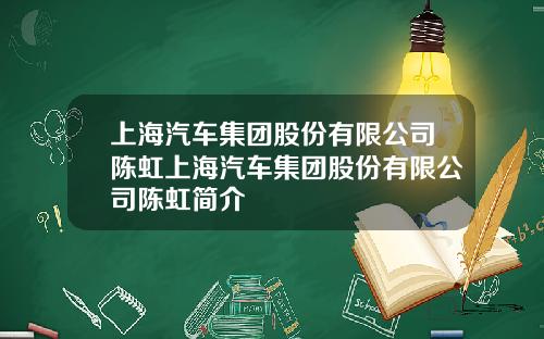 上海汽车集团股份有限公司陈虹上海汽车集团股份有限公司陈虹简介