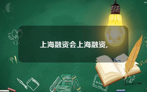 上海融资会上海融资.