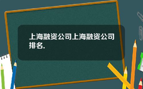 上海融资公司上海融资公司排名.