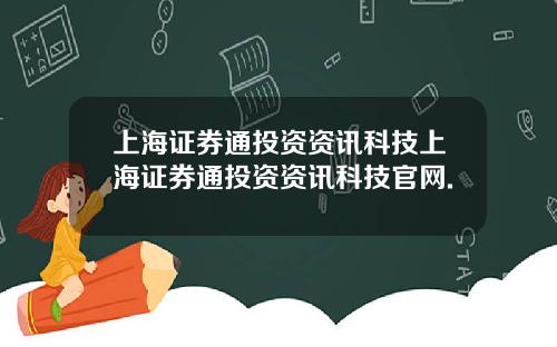 上海证券通投资资讯科技上海证券通投资资讯科技官网.