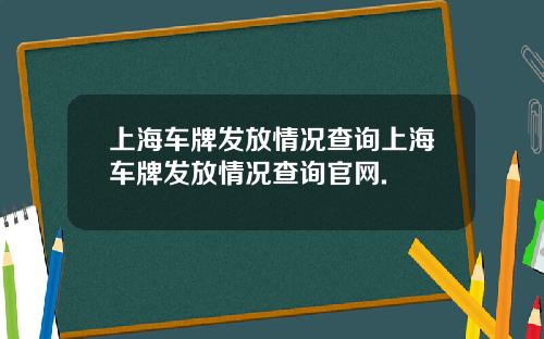 上海车牌发放情况查询上海车牌发放情况查询官网.