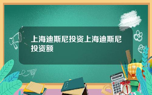 上海迪斯尼投资上海迪斯尼投资额