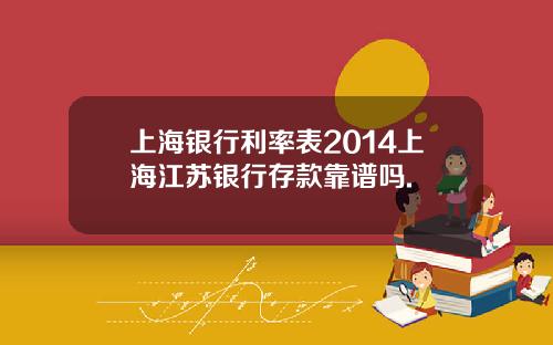 上海银行利率表2014上海江苏银行存款靠谱吗.