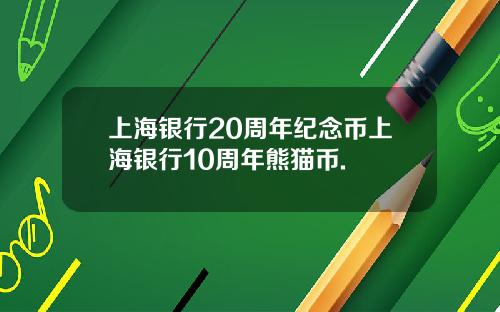 上海银行20周年纪念币上海银行10周年熊猫币.