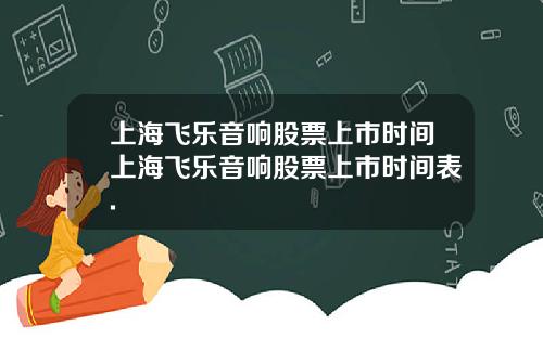 上海飞乐音响股票上市时间上海飞乐音响股票上市时间表.