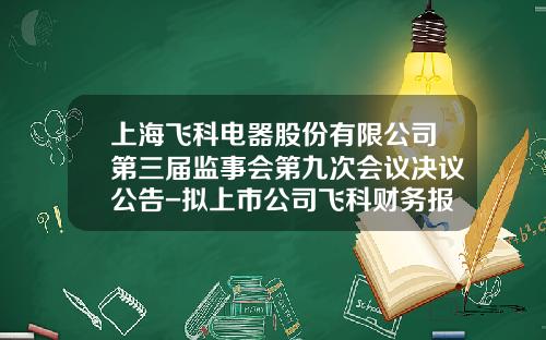 上海飞科电器股份有限公司第三届监事会第九次会议决议公告-拟上市公司飞科财务报