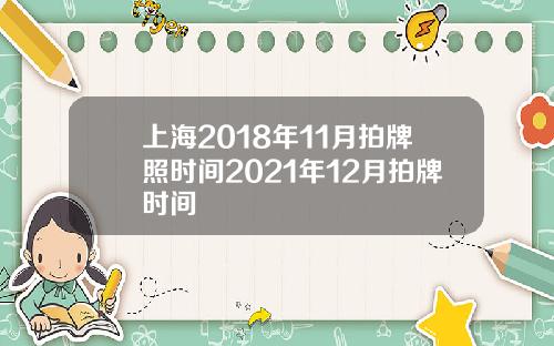 上海2018年11月拍牌照时间2021年12月拍牌时间