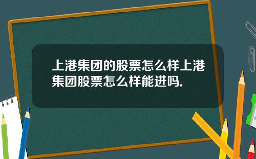 上港集团的股票怎么样上港集团股票怎么样能进吗.