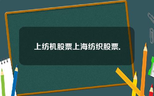 上纺机股票上海纺织股票.