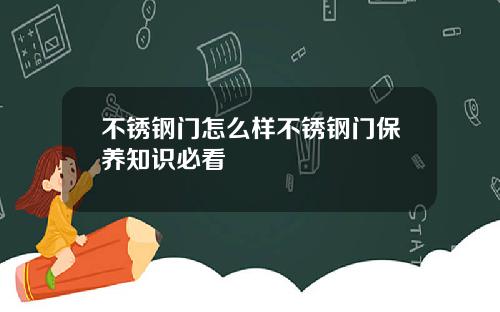 不锈钢门怎么样不锈钢门保养知识必看