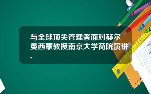 与全球顶尖管理者面对赫尔曼西蒙教授南京大学商院演讲.