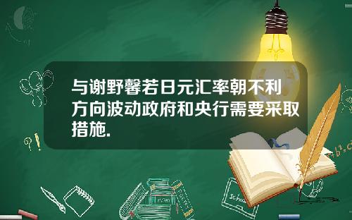 与谢野馨若日元汇率朝不利方向波动政府和央行需要采取措施.