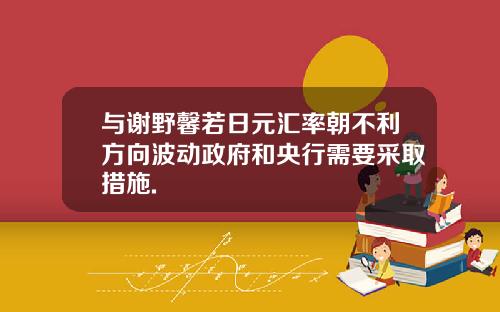 与谢野馨若日元汇率朝不利方向波动政府和央行需要采取措施.