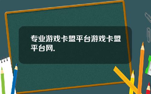 专业游戏卡盟平台游戏卡盟平台网.