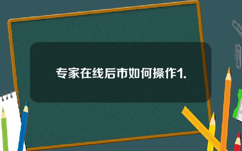 专家在线后市如何操作1.