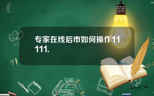 专家在线后市如何操作11111.