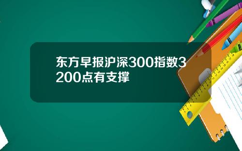 东方早报沪深300指数3200点有支撑