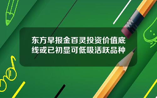 东方早报金百灵投资价值底线或已初显可低吸活跃品种