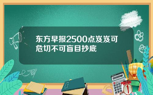 东方早报2500点岌岌可危切不可盲目抄底