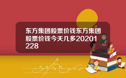 东方集团股票价钱东方集团股票价钱今天几多20201228