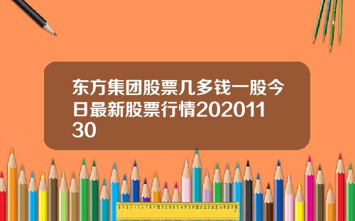 东方集团股票几多钱一股今日最新股票行情20201130