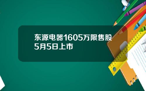 东源电器1605万限售股5月5日上市