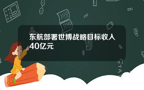 东航部署世博战略目标收入40亿元