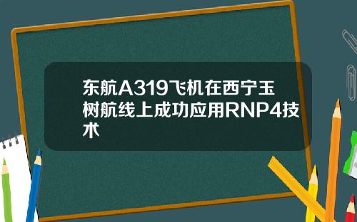 东航A319飞机在西宁玉树航线上成功应用RNP4技术