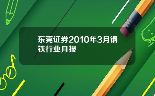 东莞证券2010年3月钢铁行业月报