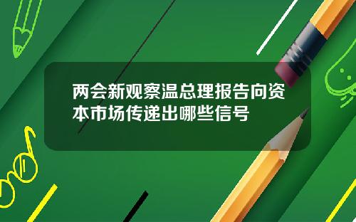 两会新观察温总理报告向资本市场传递出哪些信号