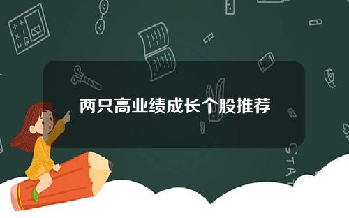 两只高业绩成长个股推荐