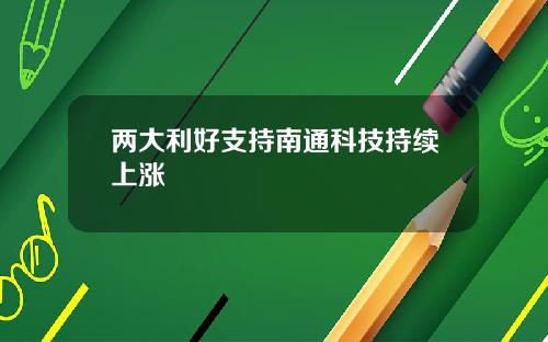 两大利好支持南通科技持续上涨