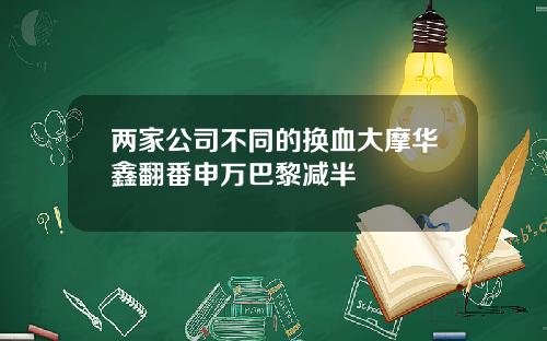 两家公司不同的换血大摩华鑫翻番申万巴黎减半