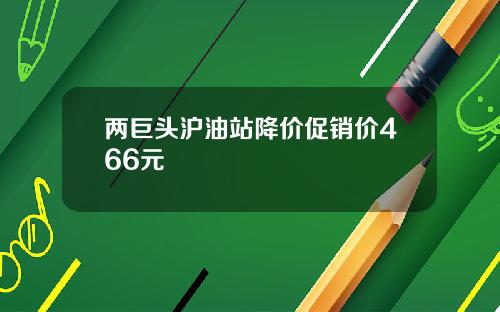 两巨头沪油站降价促销价466元