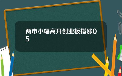 两市小幅高开创业板指涨05