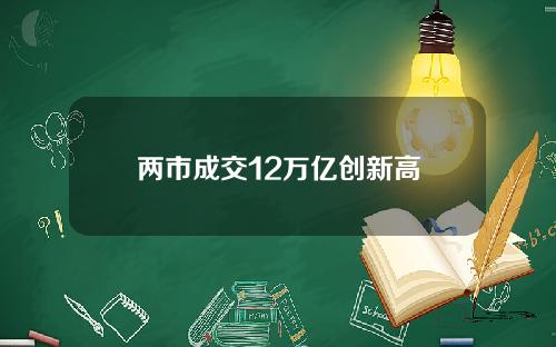 两市成交12万亿创新高