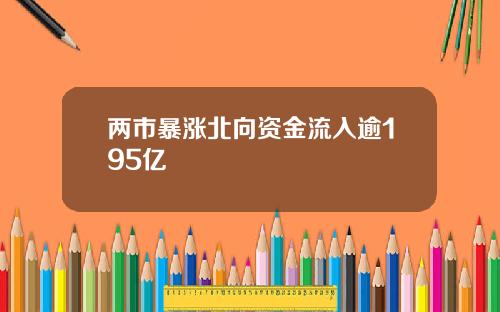 两市暴涨北向资金流入逾195亿