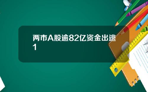 两市A股逾82亿资金出逃1