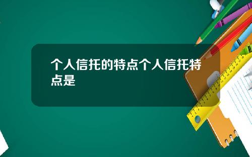 个人信托的特点个人信托特点是