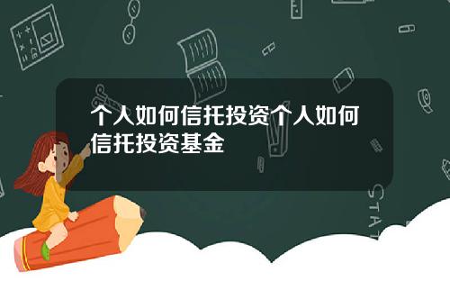 个人如何信托投资个人如何信托投资基金