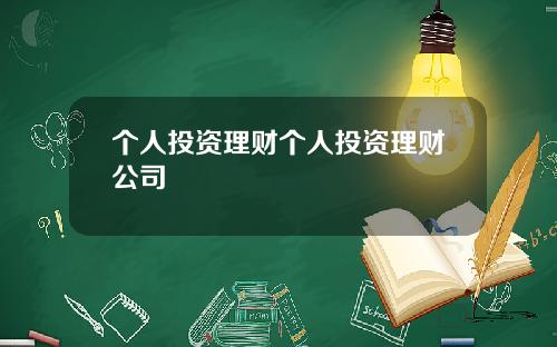 个人投资理财个人投资理财公司