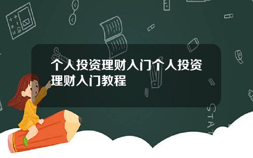 个人投资理财入门个人投资理财入门教程