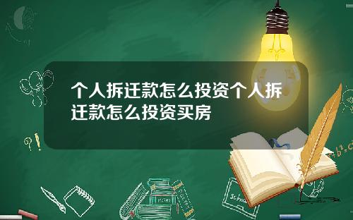 个人拆迁款怎么投资个人拆迁款怎么投资买房